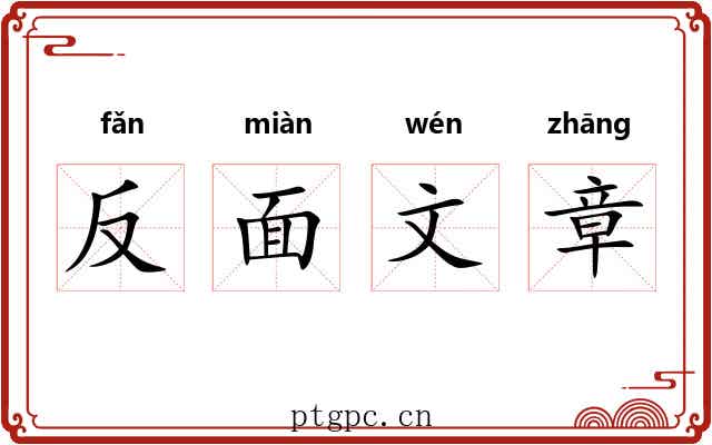 反面文章