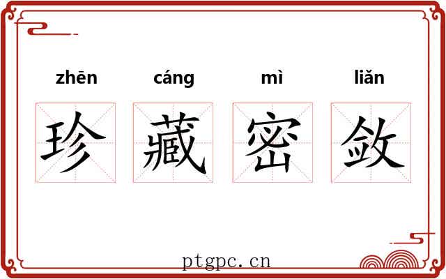 珍藏密敛