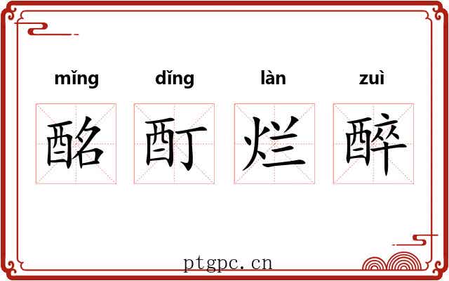 酩酊烂醉