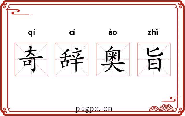 奇辞奥旨