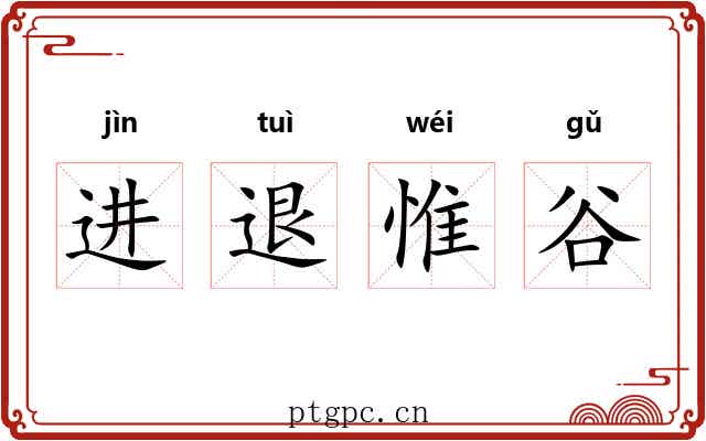进退惟谷