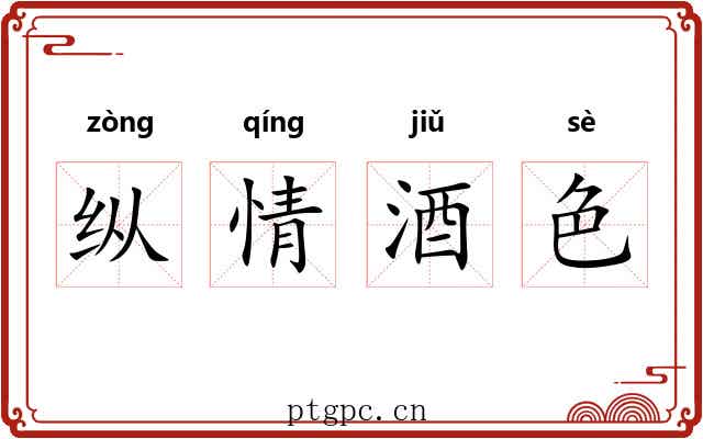 纵情酒色