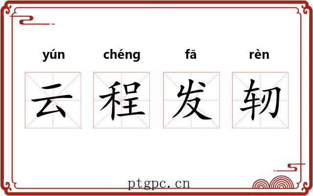 云程发轫