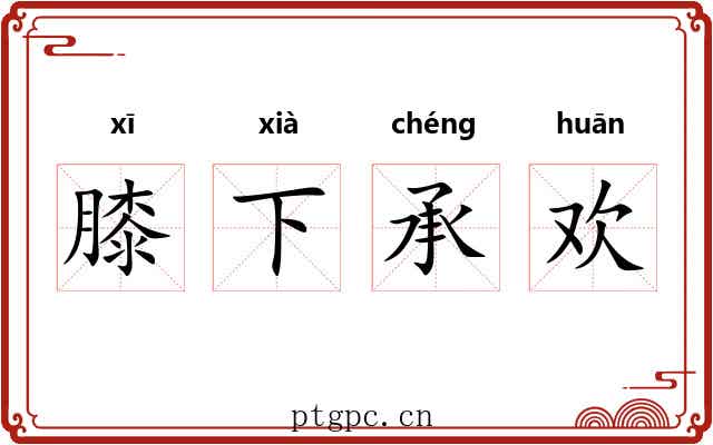 膝下承欢