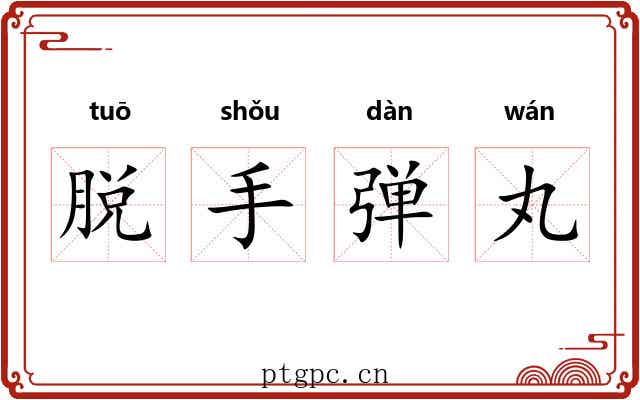 脱手弹丸