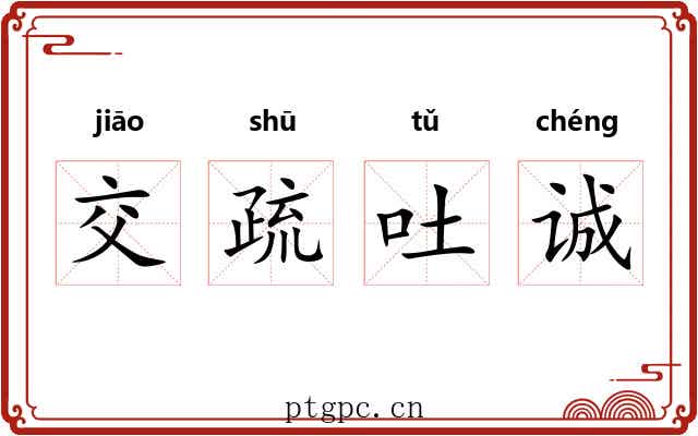 交疏吐诚
