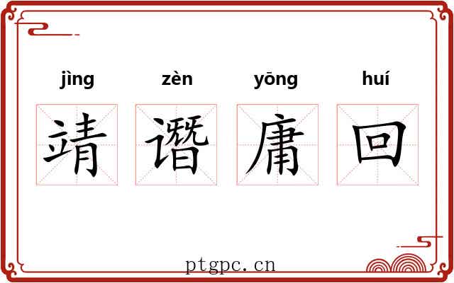 靖谮庸回