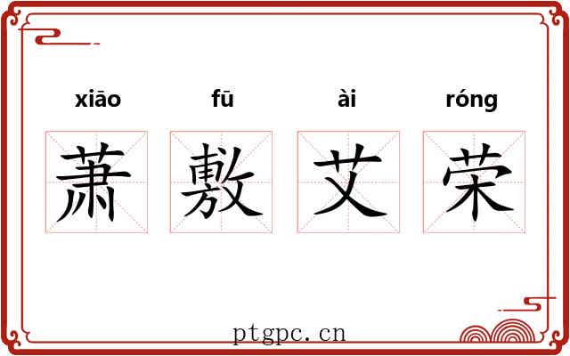 萧敷艾荣