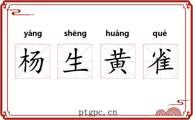 杨生黄雀