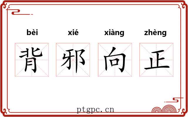 背邪向正