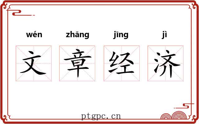 文章经济