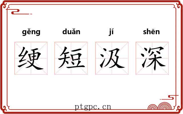 绠短汲深