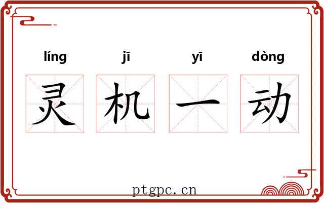 灵机一动