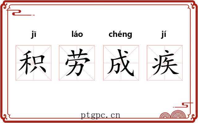 积劳成疾