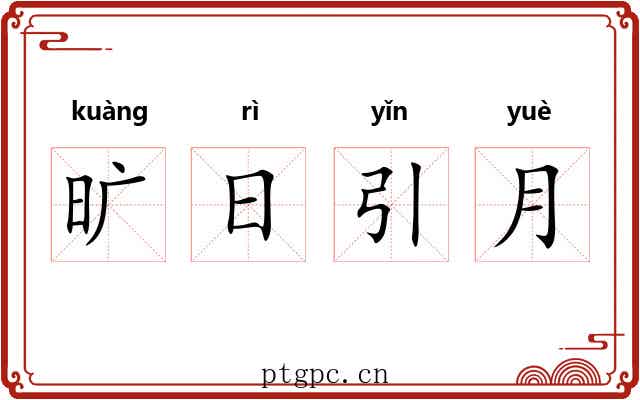 旷日引月