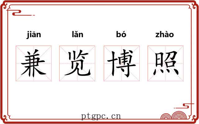 兼览博照