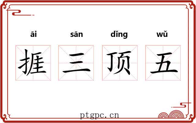 捱三顶五