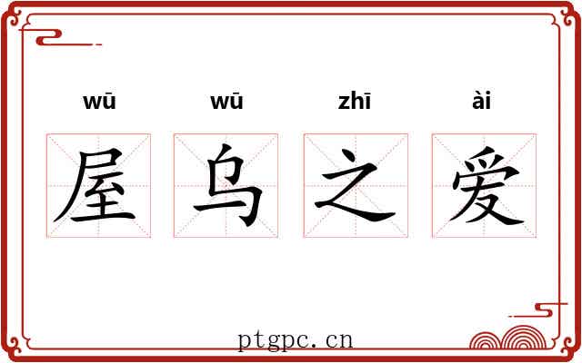 屋乌之爱