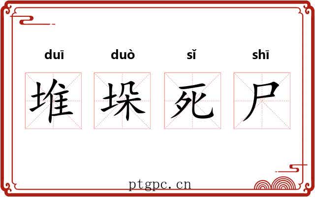 堆垛死尸