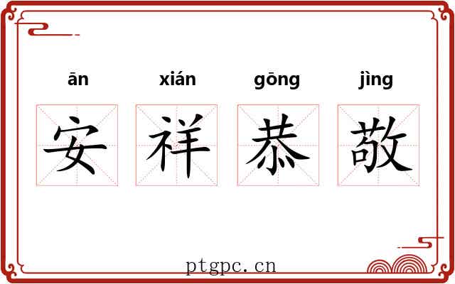 安祥恭敬