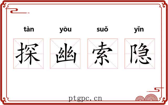 探幽索隐
