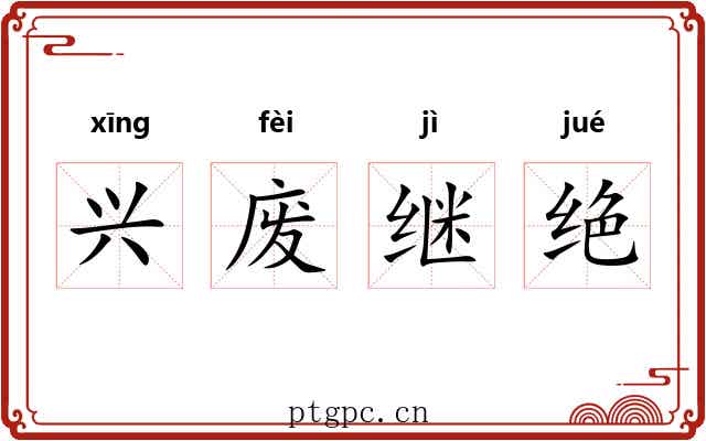 兴废继绝