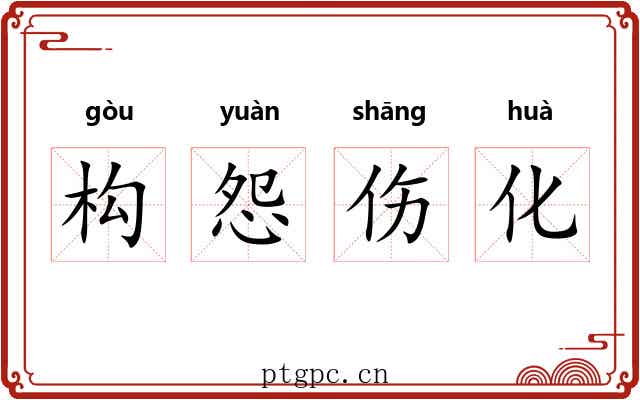 构怨伤化