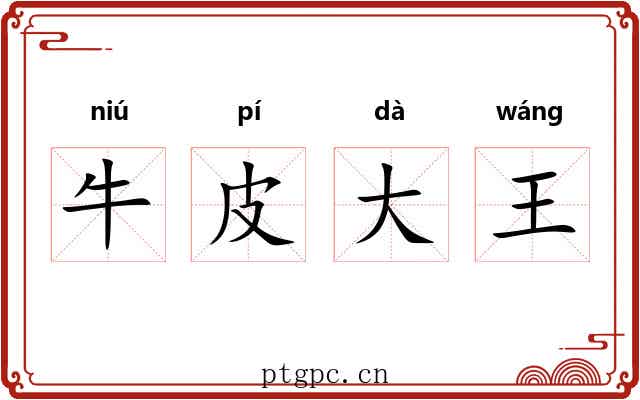 牛皮大王