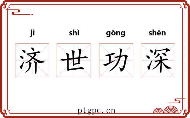 济世功深