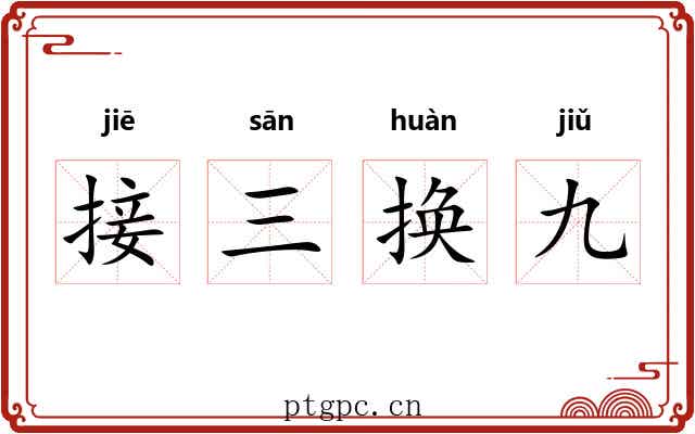 接三换九