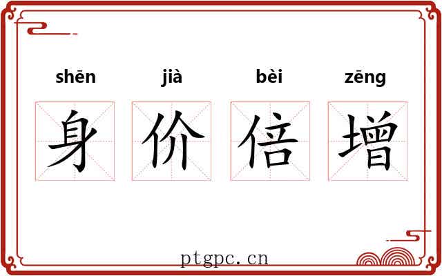 身价倍增