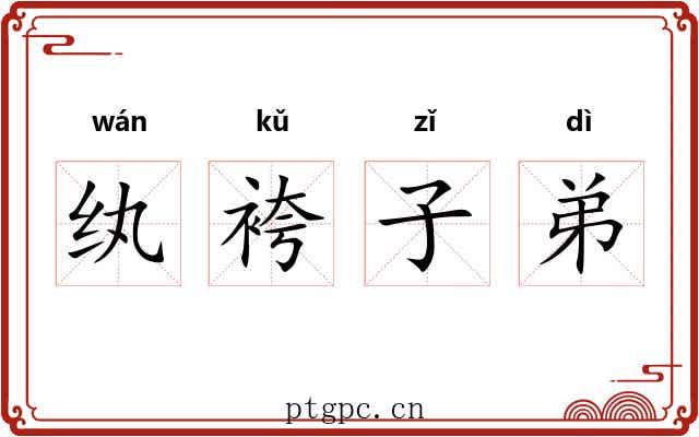 纨袴子弟
