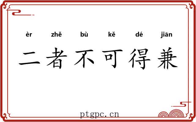 二者不可得兼