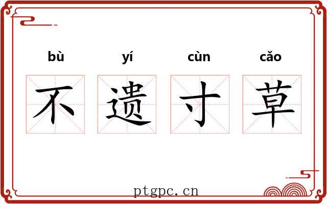 不遗寸草