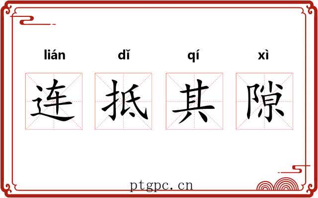 连抵其隙