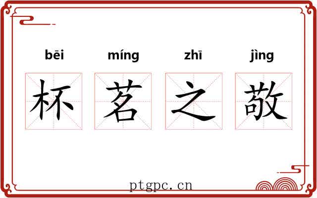 杯茗之敬