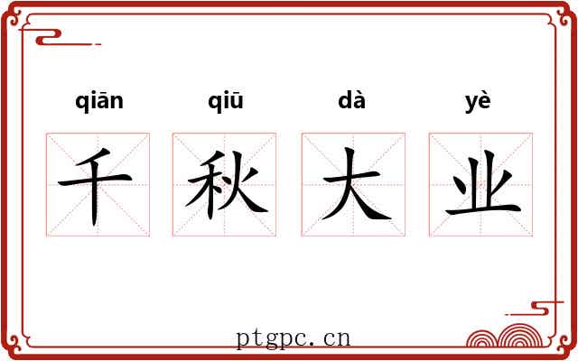 千秋大业