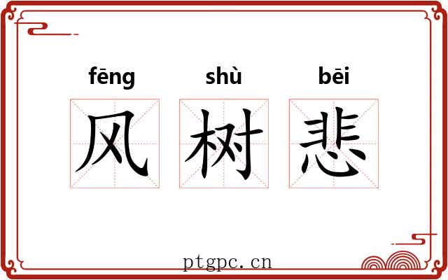 风树悲