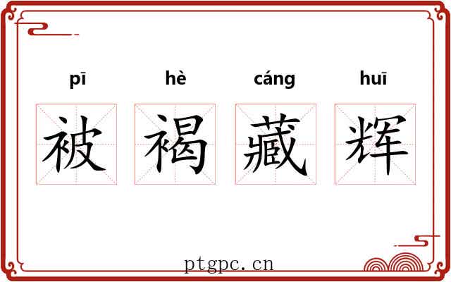被褐藏辉