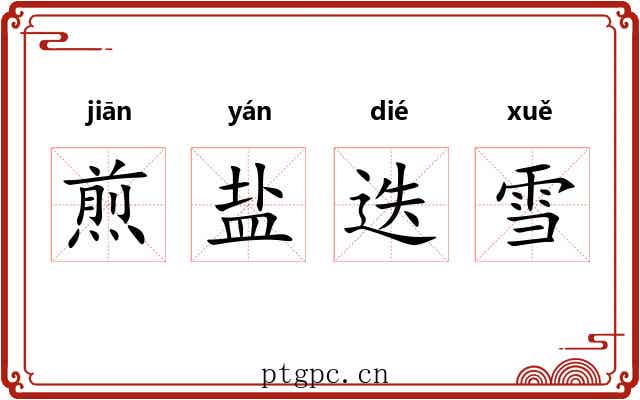 煎盐迭雪