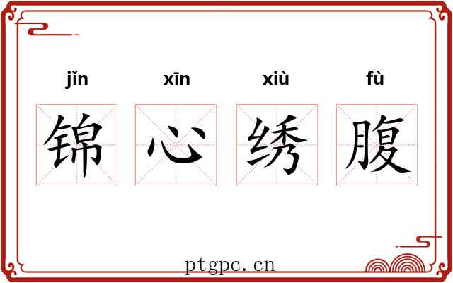 锦心绣腹