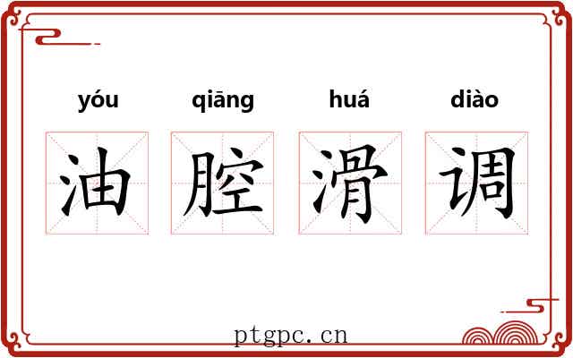 油腔滑调