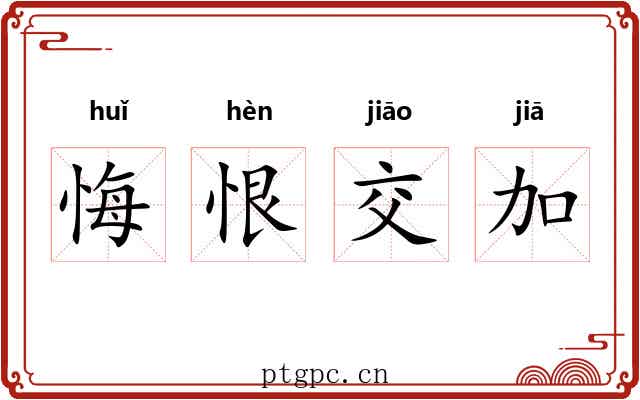 悔恨交加