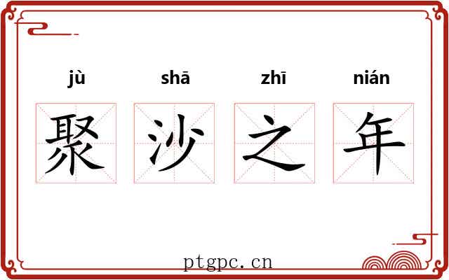 聚沙之年