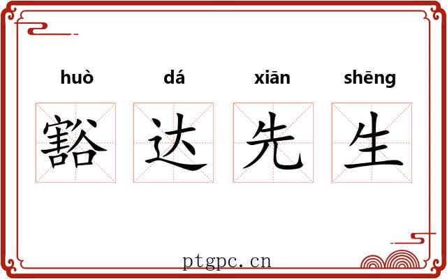 豁达先生