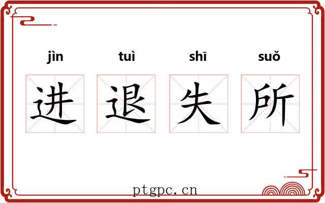 进退失所