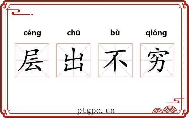 层出不穷