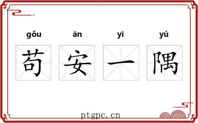 苟安一隅