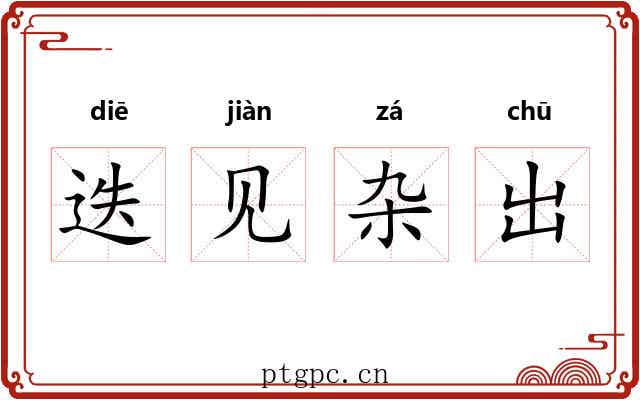迭见杂出