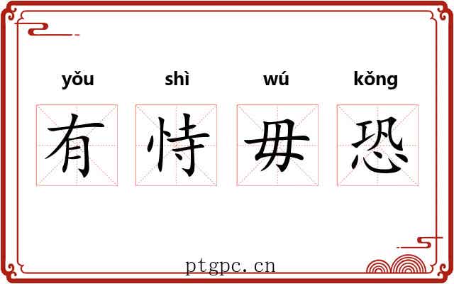 有恃毋恐